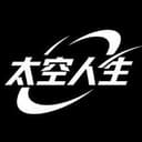 太空人生