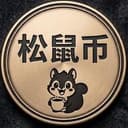 松鼠币