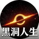 黑洞人生