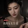 我的女友景甜