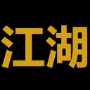 江湖
