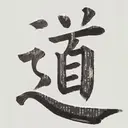 道