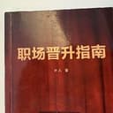 职场晋升指南