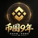 币圈9年