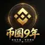 币圈9年