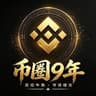 币圈9年