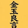 金玉良言