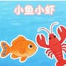 小鱼小虾