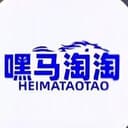 嘿马淘淘