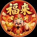 福来