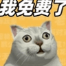 我免费了