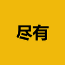 尽有