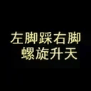 左脚踩右