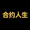 合约人生