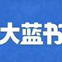 大蓝书