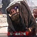 万一成功了呢