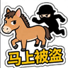 马上被盗