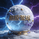 超级雪球