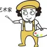 艺术家