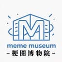 梗图博物馆