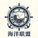 海洋联盟