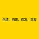 创造、构建、启发、重复