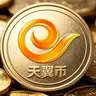 天翼币