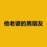 他老婆的男朋友