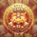 发财币