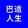 巴适人生