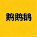 鹅鹅鹅