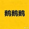 鹅鹅鹅