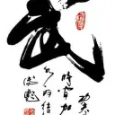 武