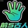 前5古人