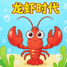 龙虾时代