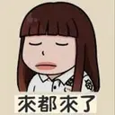 来都来了
