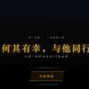 何其有幸