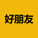 好朋友