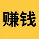 赚钱