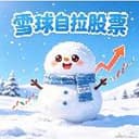 雪球股票自拉