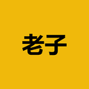 老子