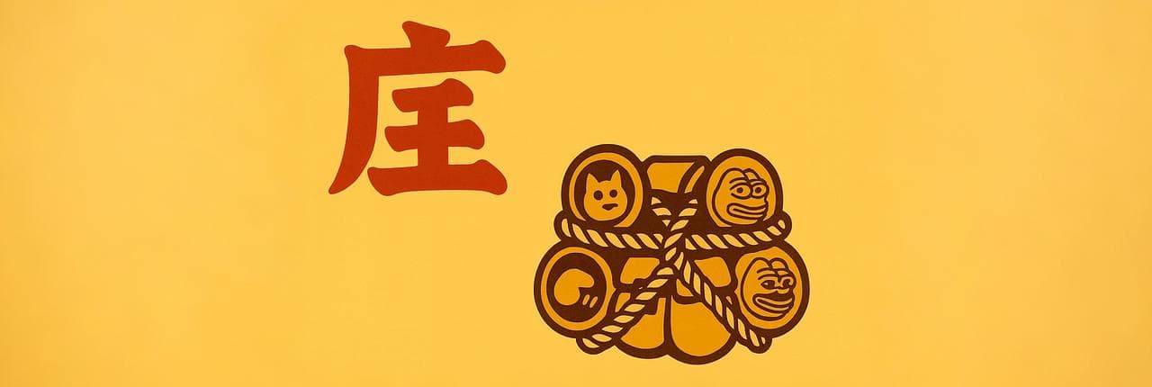 庄 Banner