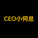 CEO小何总