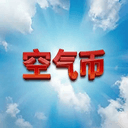 空气币