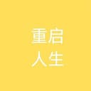 重启人生