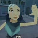 颗秒