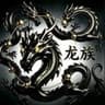 龙族