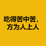 吃得苦中苦，方为人上人