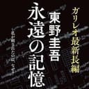 永恒的记忆