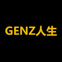 GENZ人生